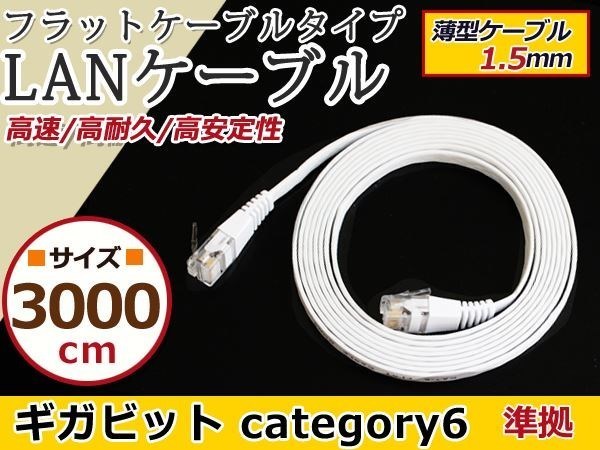 LAN ケーブル 白30m フラット 配線 CAT6 カテゴリー6 パソコンPC拍卖