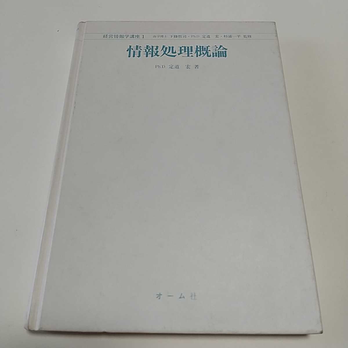 【書き込有&カバー無】第1版 情報処理概論 経営情報学講座1 定道宏 オーム社 中古 商学 043拍卖