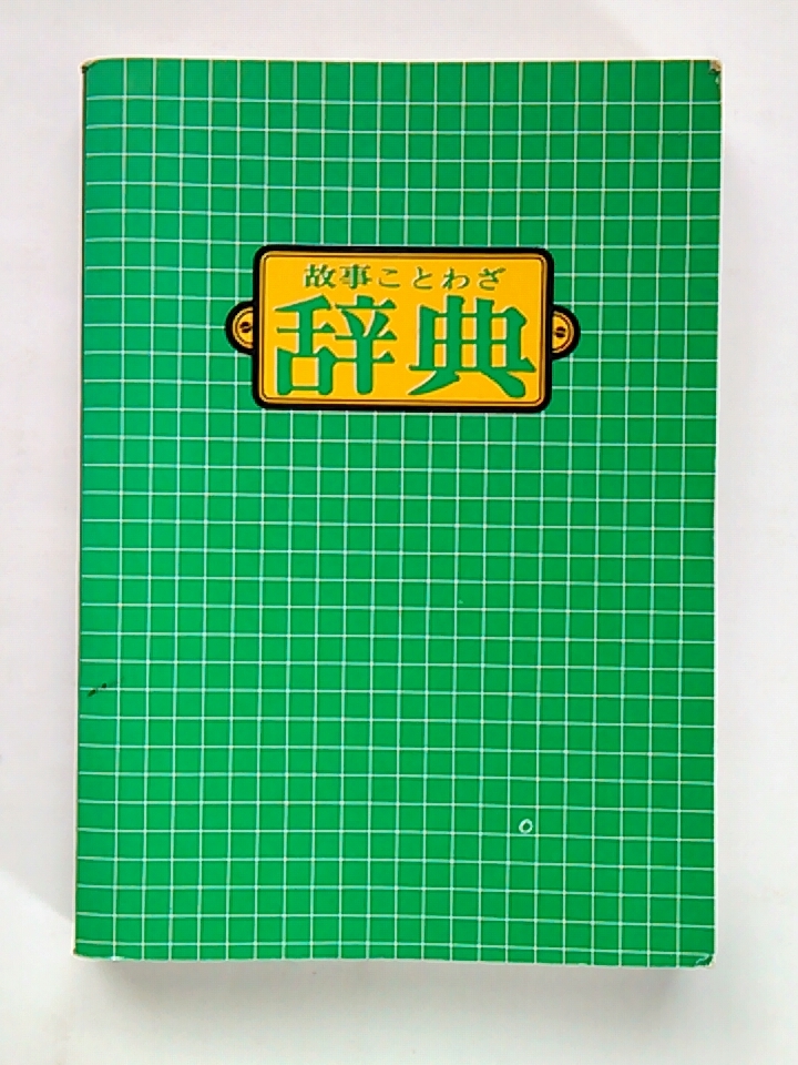 故事ことわざ辞典◆平井充良◆昭文社◆東海ラジオ放送◆非売品拍卖