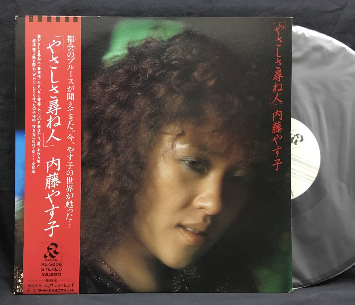 LP【やさしさ尋ね人】内藤やす子(Yasuko Naitoh 白ラベル)拍卖
