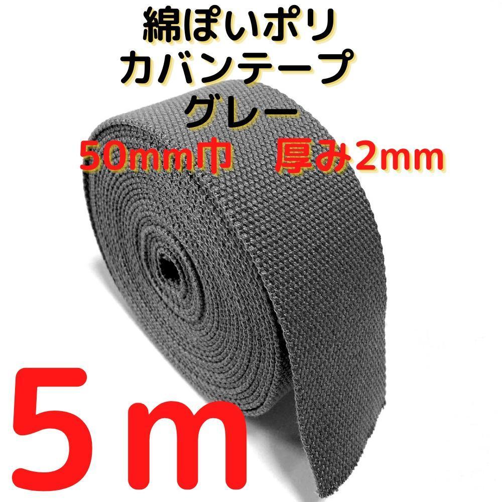 カバンテープ50mmグレー5M綿ぽいアクリルテープ風【KT50GY5】拍卖