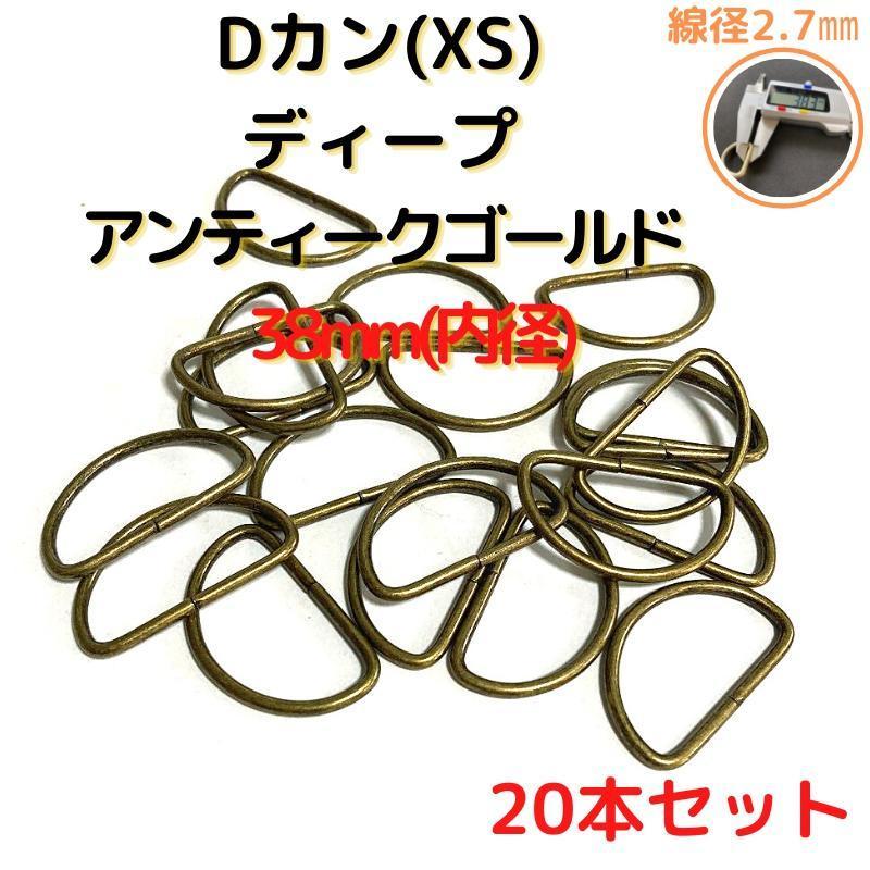 Dカン(XS) 38mmディープアンティークゴールド20個【DKXS38D20】拍卖