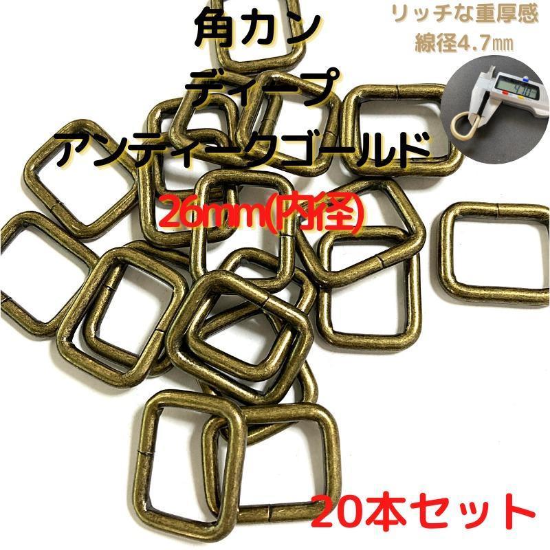 角カン 26mm ディープアンティークゴールド 20本セット【KK26D20】拍卖