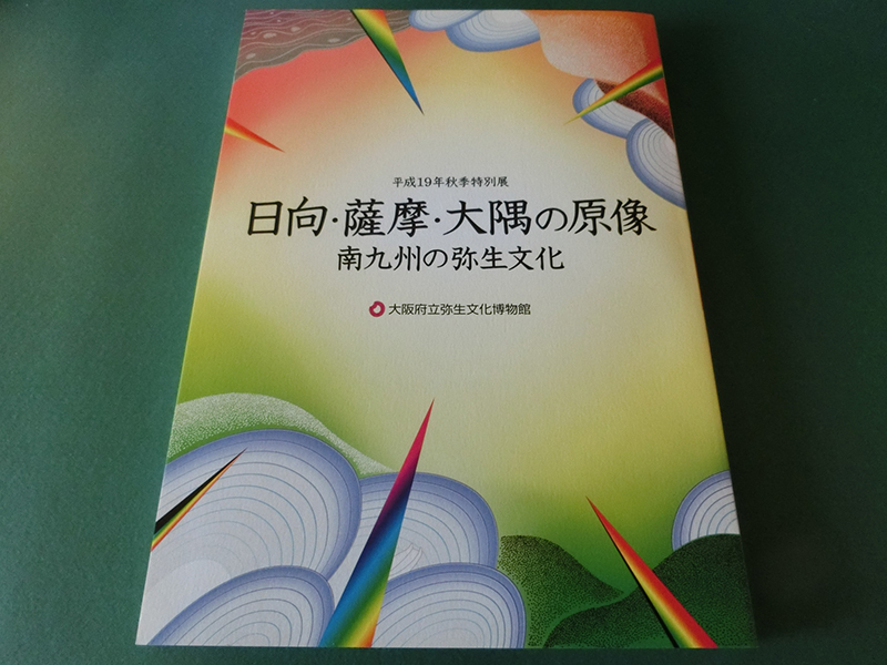 日向・薩摩・大隅の原像 南九州の弥生文化 大阪府立弥生文化博物館拍卖