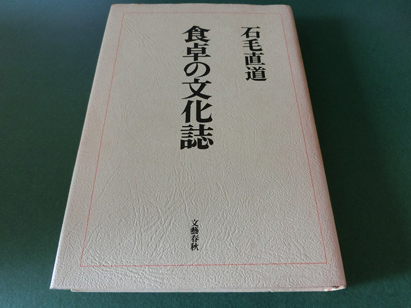 食卓の文化誌 石毛直道拍卖