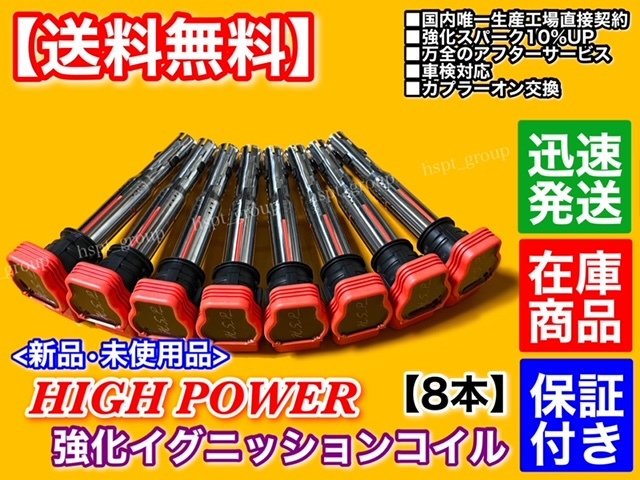 新品【送料無料】アウディ 強化 イグニッションコイル 8本【A6 C6 オールロードクワトロ 4FBVJA】4.2L 06E905115A 06F905115E 06E905115B拍卖