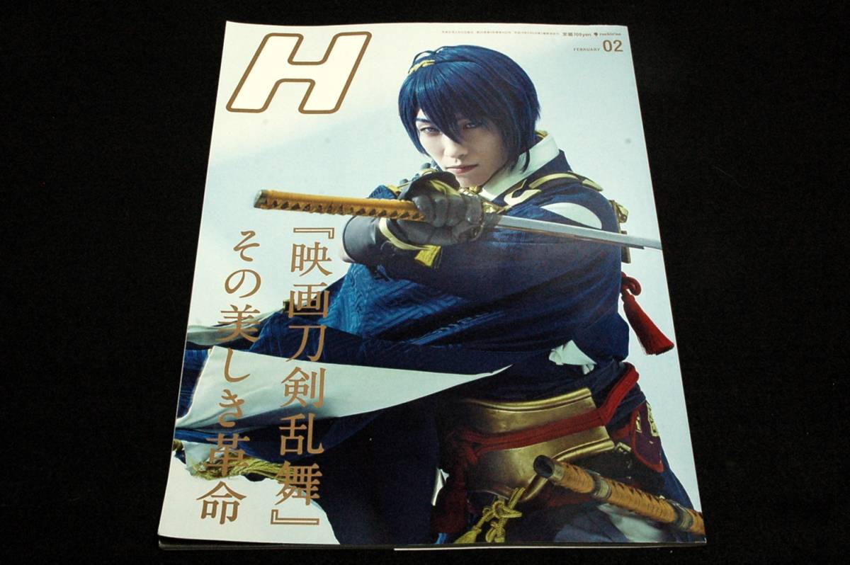 2019.2 エイチ H-122■特集-映画 刀剣乱舞/Hの成人式-中川大志.橋本環奈.葵わかな/超特急/ 佐野勇斗×本郷奏多/横浜流星/崎山つばさ/風男塾拍卖