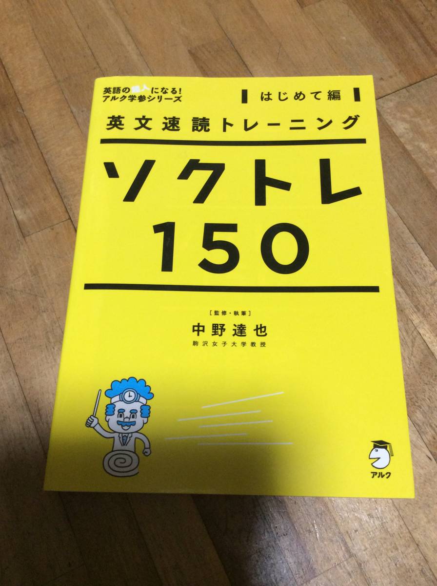 § 英文速読トレーニング ソクトレ150【はじめて編】 (英語の超人になる!アルク学参シリーズ CDあり拍卖