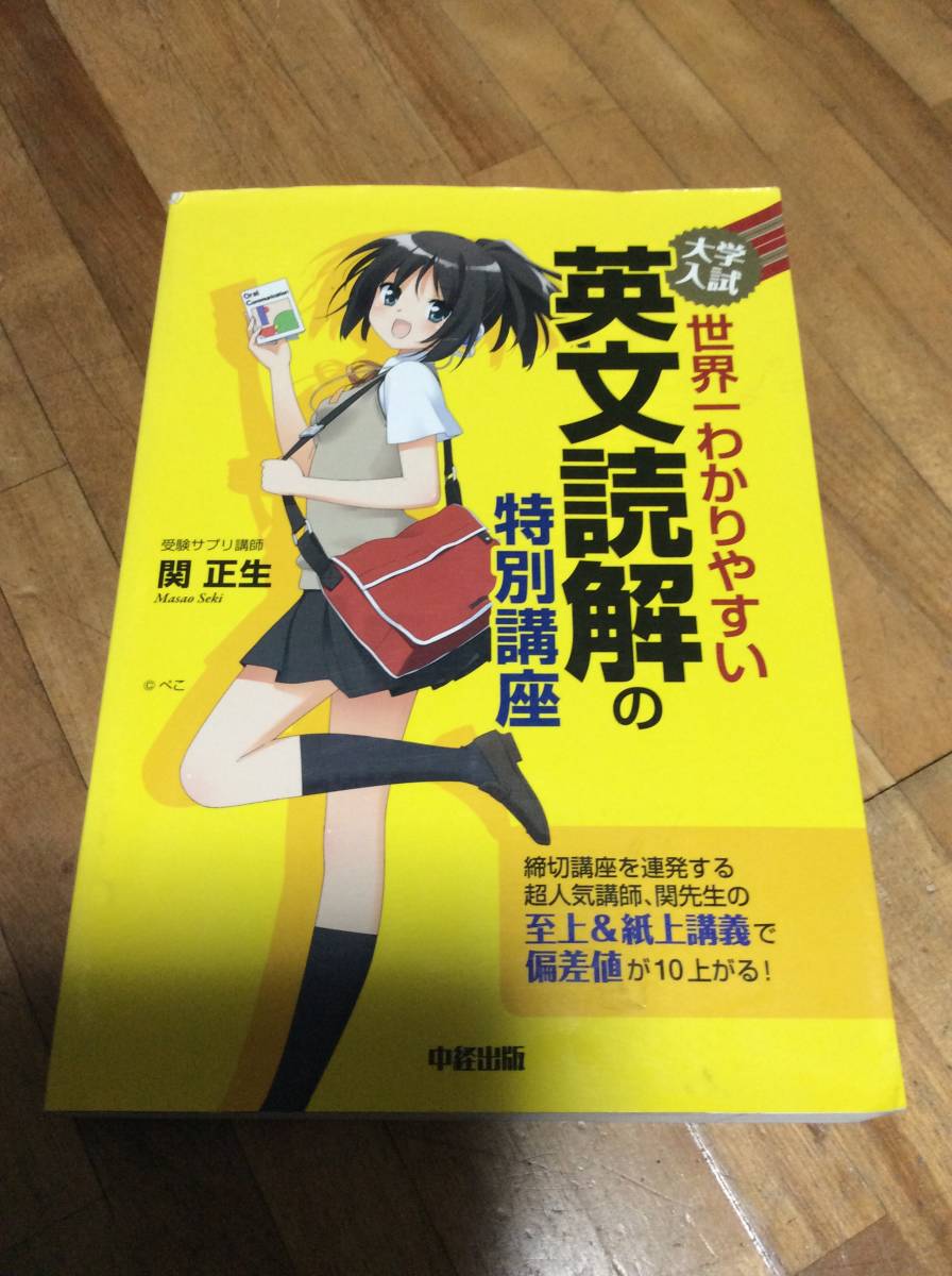 § 大学入試 世界一わかりやすい英文読解の特別講座 関正生拍卖
