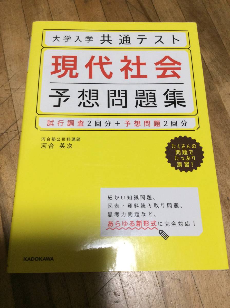 § 大学入学共通テスト 現代社会予想問題集拍卖