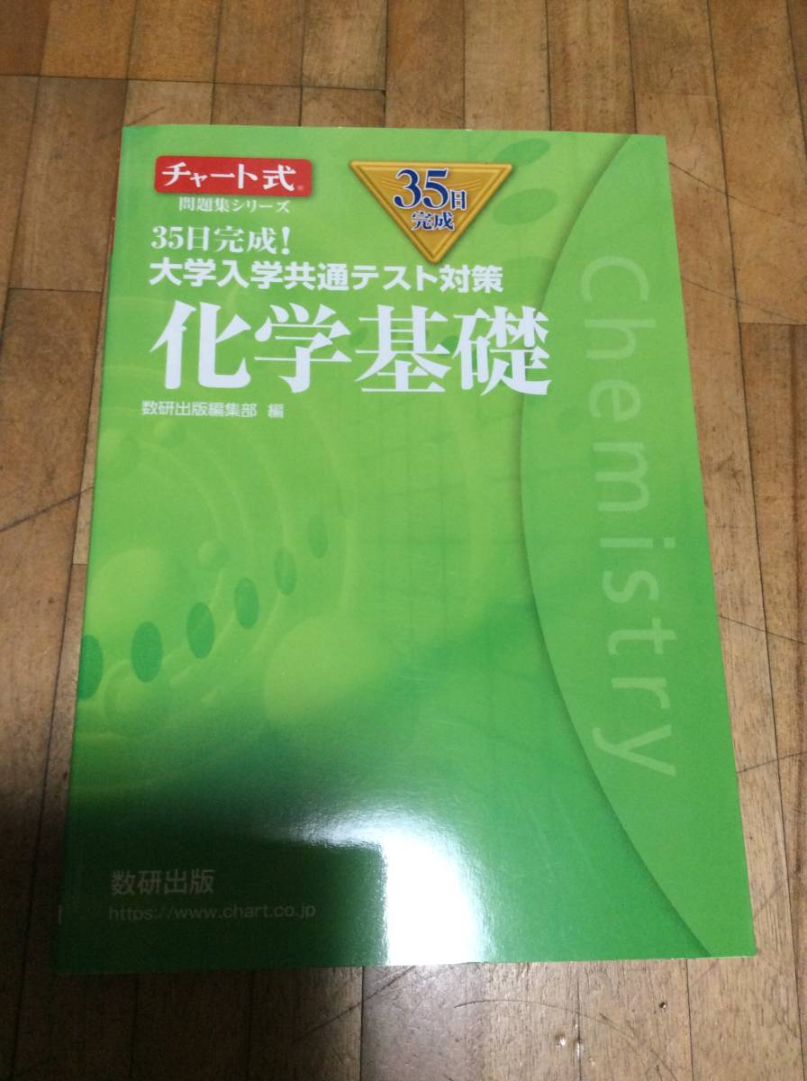§ チャート式問題集シリーズ35日完成! 大学入学共通テスト対策 化学基礎拍卖