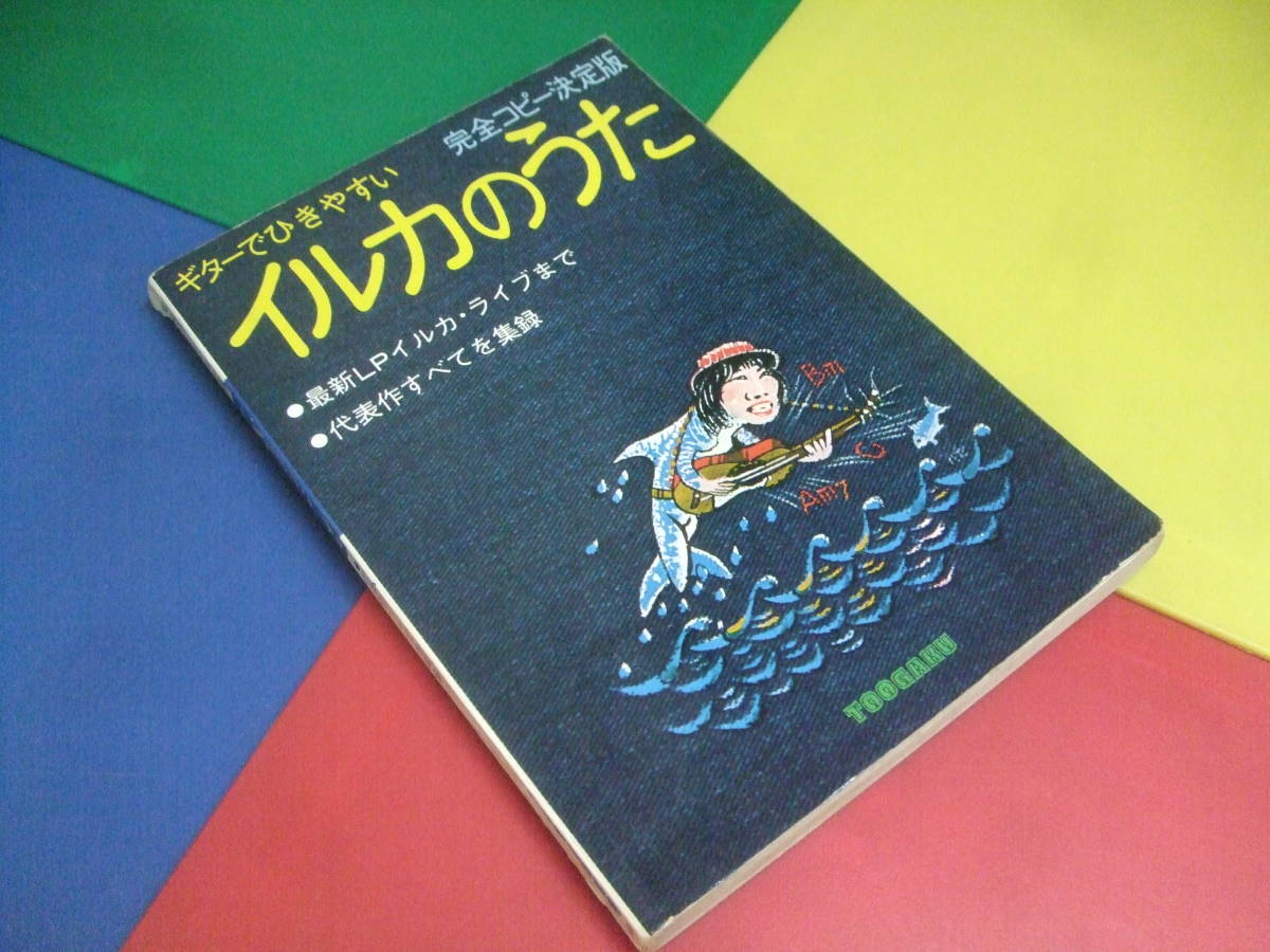 ギター弾き語り 楽譜/イルカのうた 完全コピー決定版/LPイルカライブまで 代表作すべてを集録/なごり雪 あの頃のぼくは 他拍卖