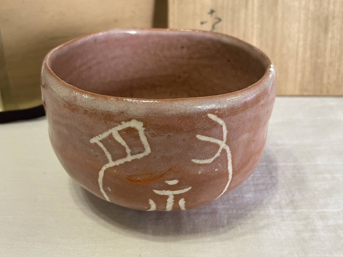 茶碗 【 祭 】ちゃわん 茶わん拍卖