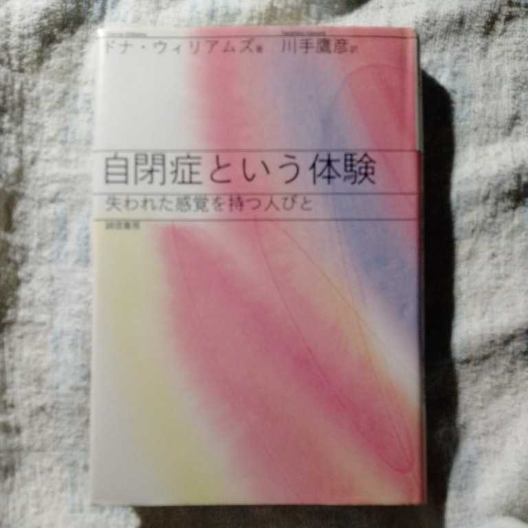 /5.31/ 自閉症という体験 訳者サイン 著者 ドナ・ウィリアムズ、翻訳 川手 鷹彦 220531カゴメ19拍卖