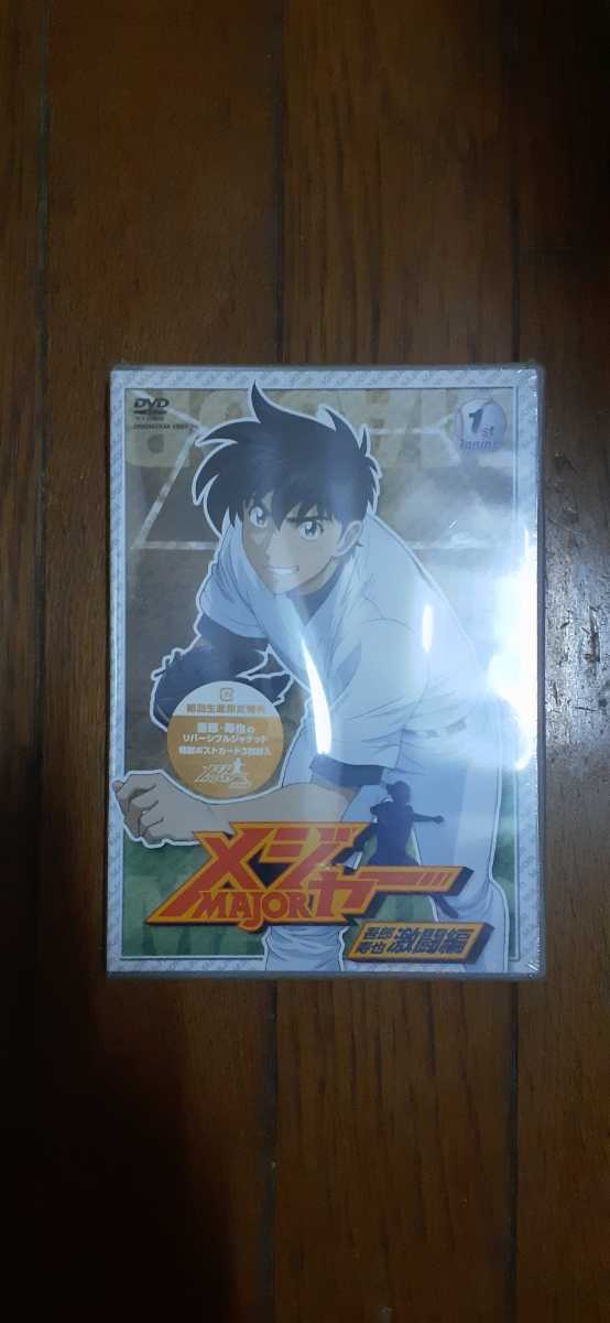 (0004) 新品未開封品 DVD メジャー MAJOR 吾郎・寿也 激闘編 1st.inning 初回生産版 AVBA-22731 拍卖