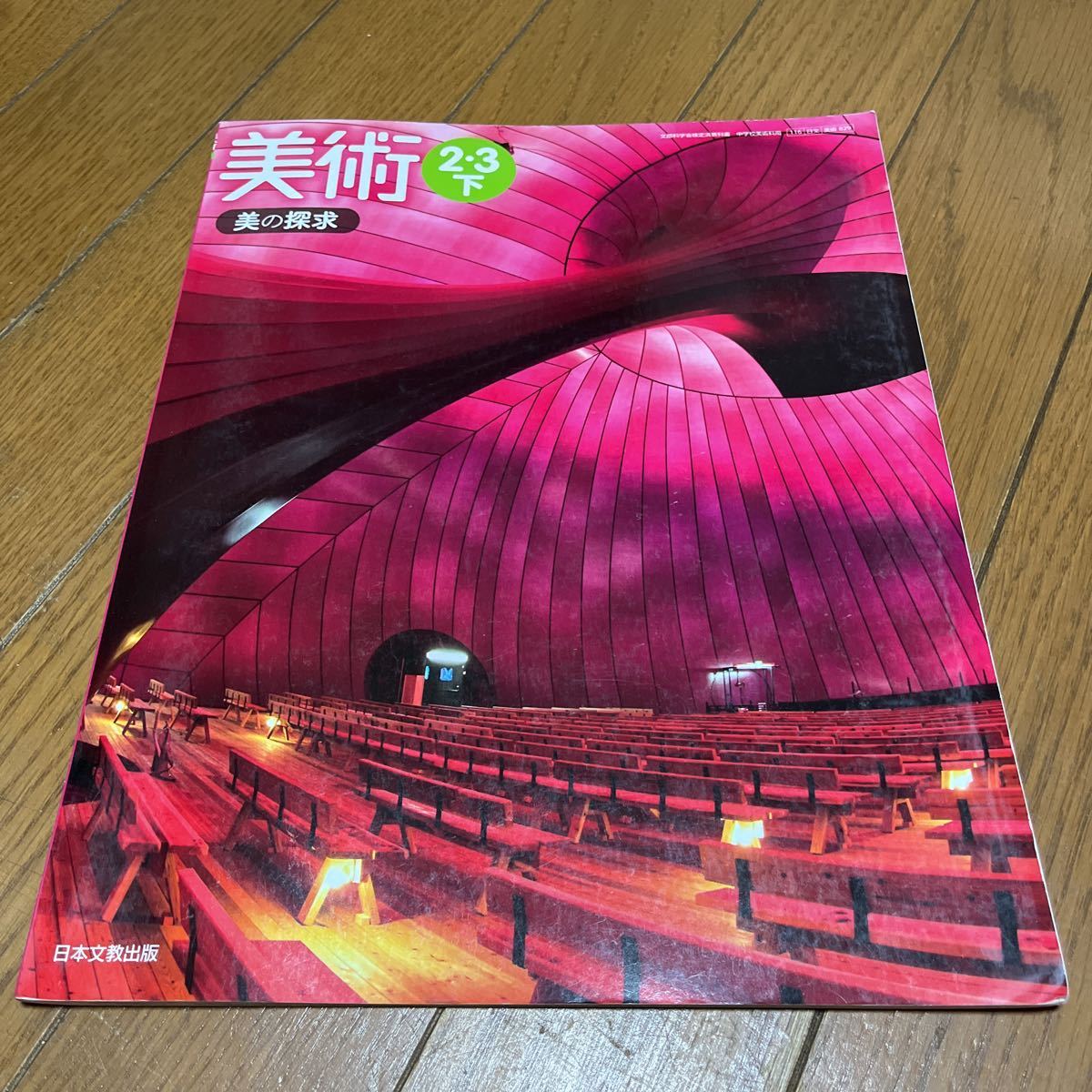 中学校教科書 日本文教出版 美術2.3下拍卖