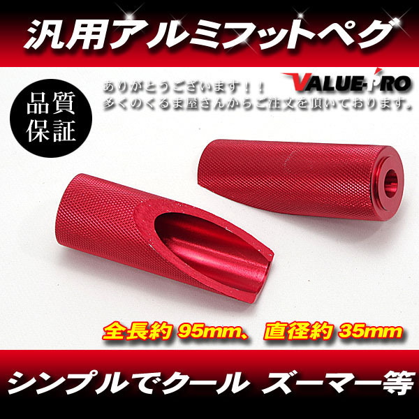汎用 フットペグ アルミレッド 赤色 / カスタムステップ ズーマー エイプ V125 V100 シグナスX BW'S DIO ZX JOG ZR モンキー ゴリラ拍卖