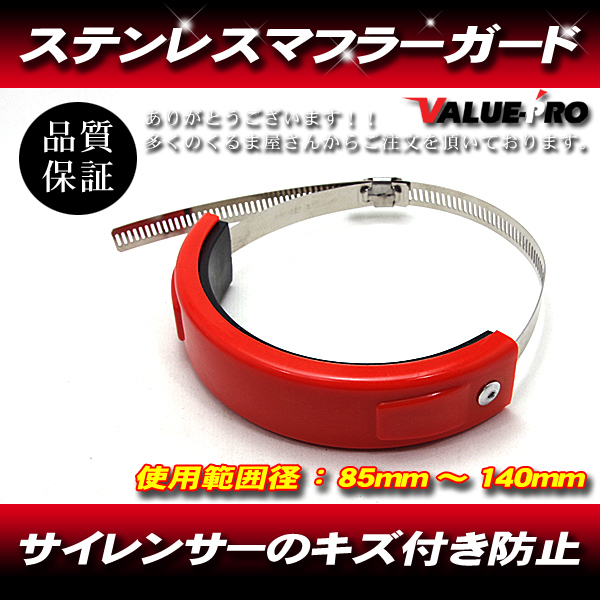 シリコン マフラーガード サイレンサーキズ保護 オレンジ 橙 / ステンレスバンド 対応径 85mm~140mm拍卖