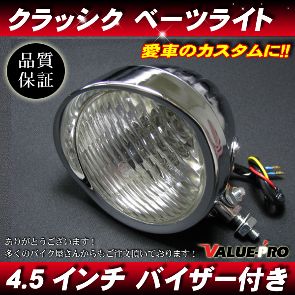4.5インチ 新品ヘッドライト バイザー付 メッキ クリアレンズ◆汎用ベーツ アメリカンイントルーダー デスペラード ブルバード拍卖