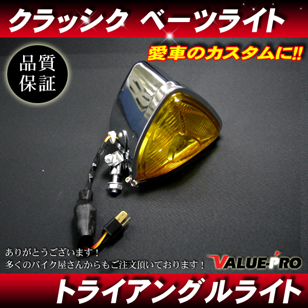 新品 トライアングルヘッドライト 三角メッキ イエローレンズ◆汎用 アメリカン イントルーダー デスペラード ブルバード拍卖