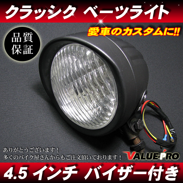 4.5インチ 新品ヘッドライト バイザー付 ブラック クリアレンズ◆汎用ベーツ アメリカンイントルーダー デスペラード ブルバード拍卖