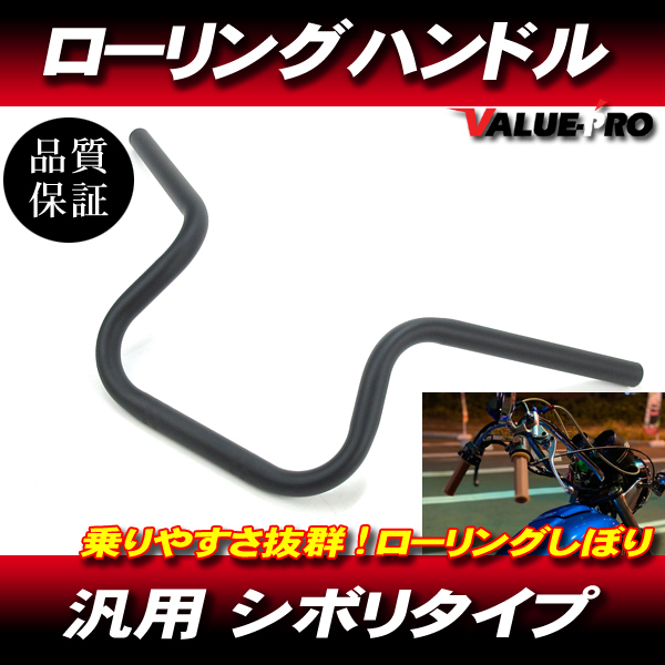 新品 ローリングしぼり マッドブラック ◆ ローリングハン ハンドル スカイウェイブ ストリートマジック バーグマン ジェンマ アドレスV125拍卖