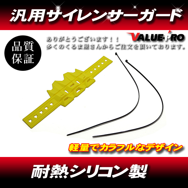 郵送対応 汎用 サイレンサーガード マフラーガード 耐熱 シリコン 軽量 黄色 イエロー YELLOW拍卖
