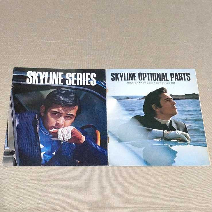 カタログ/オプション スカイライン C10/KC10/VC10/PC10/KPC10/WPC10/GC10/KGC10/KPGC10 ハコスカ/2000GT/2000GT-X/2000GT-R 1972 昭和47年拍卖