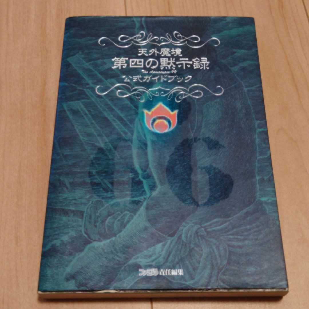 天外魔境第四の黙示録公式ガイドブック ハドソン HUDSON拍卖