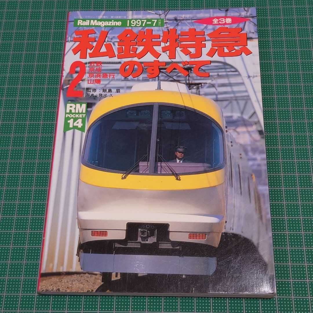 私鉄特急のすべて VOL.2 近鉄・京成・京浜急行・山陽拍卖