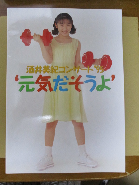 酒井美紀コンサート‘95 元気だそうよ 貴重な新品・大型パンフレット拍卖