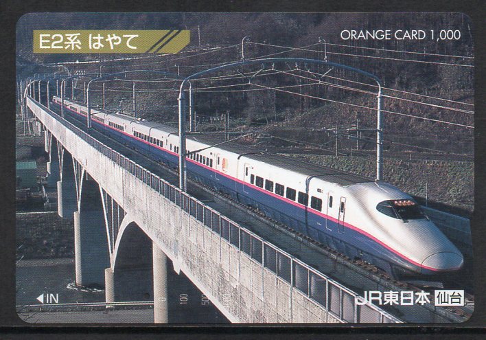 使用済 E2系 はやて JR東日本 仙台支社 オレンジカード 1つ穴拍卖
