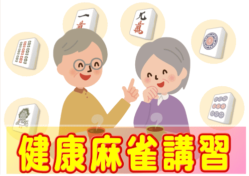 麻雀 最初の基礎から役作り・点数計算等教えます 【マージャン講習】ZOOM拍卖