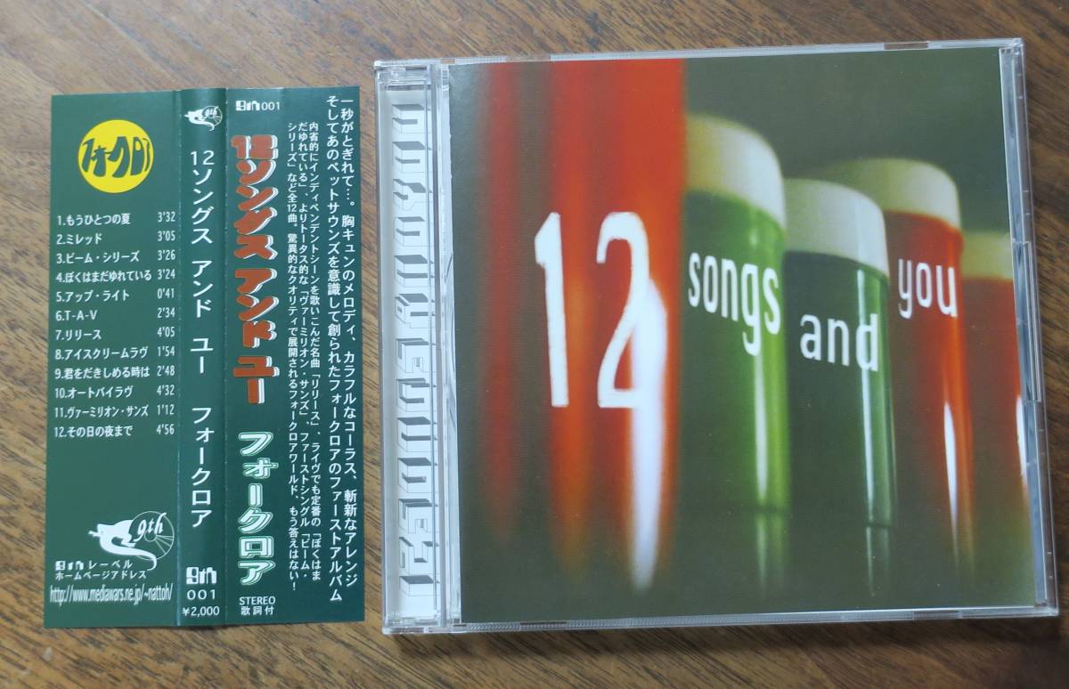 フォークロアFOLKLOREリリース12songs and you12ソングス アンド ユーぼくはまだゆれているヴァーミリオン・サンズ9TH-001ビーム・シリーズ拍卖