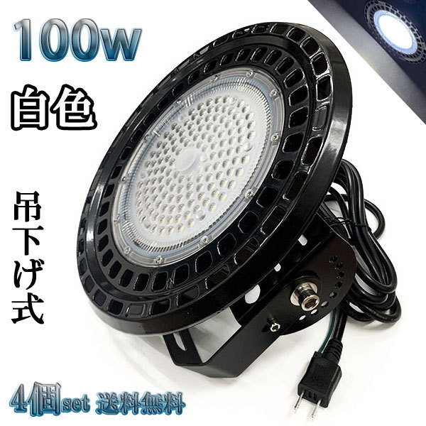 100W LED水銀灯 16000lm 吊下げ式 UFO 3mコード付 1000W相当 防水 白色 倉庫 車庫 工場 【4個set 送料無料】拍卖