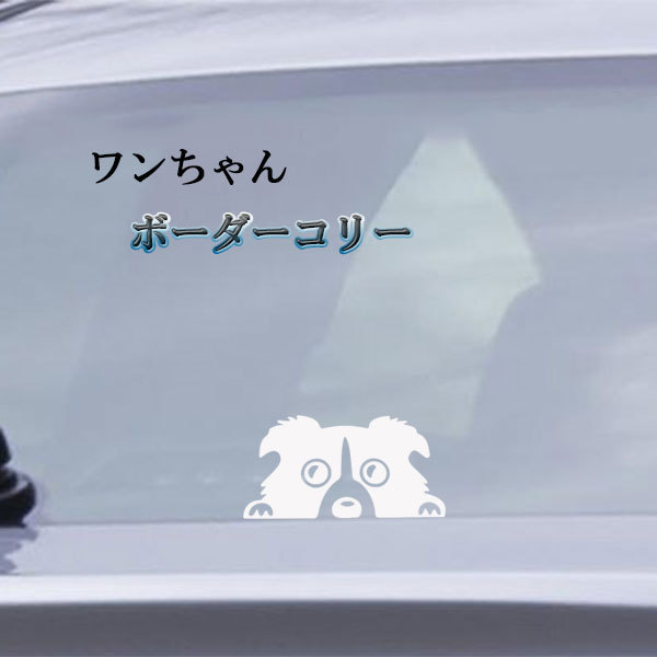 ボーダーコリー 犬 シール ステッカー テープ いぬ 可愛い 塗装 キズ 隠し 外装 カー用品 ホワイト 送料無料拍卖