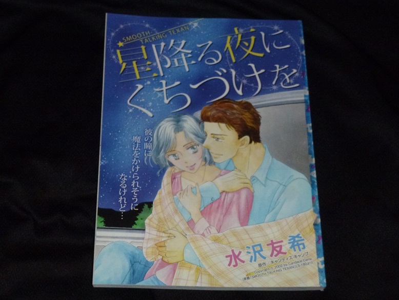 ★星降る夜にくちづけを★水沢友希★ハーレクイン2021Vol.8切抜★送料112円拍卖