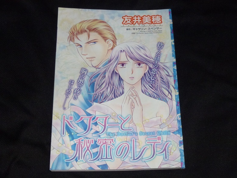 ★ドクターと秘密のレディ★友井美穂★ハーレクイン2019Vol.15切抜★送料112円拍卖