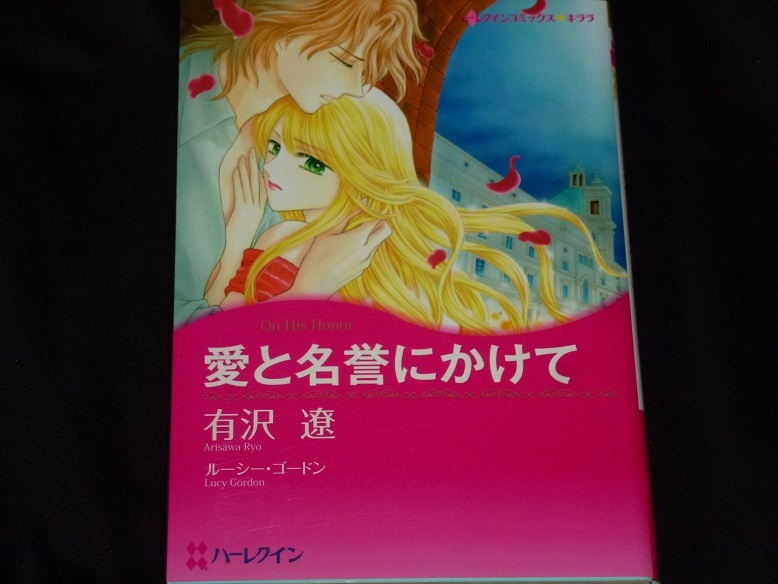 ★ハーレクインコミックス★愛と名誉にかけて★有沢遼★送料112円拍卖