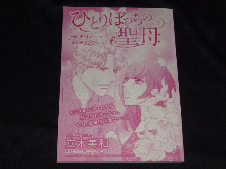 ★ひとりぼっちの聖母★立木美和★増刊ハーレクイン2020.9切抜★送料112円拍卖