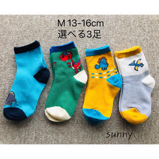1330M 恐竜柄 キョウリュウ 子供靴下 選べる3足組 13-16cm拍卖