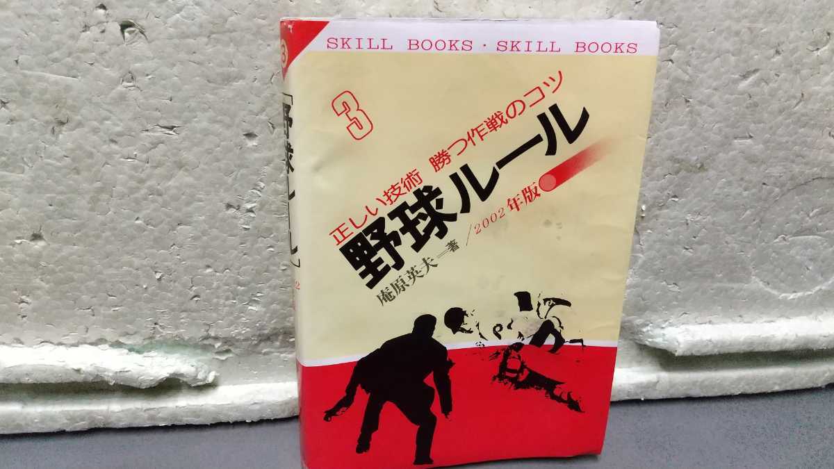 正しい技術 勝つ作戦のコツ 野球ルール 庵原英夫 2002 年版拍卖