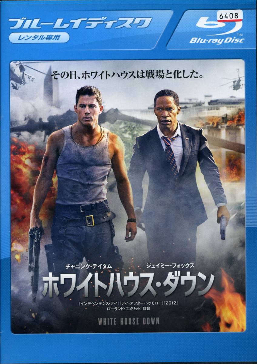 ★ホワイトハウス・ダウン★チャニング・テイタム/ジェイミー・フォックス(Blu-ray・レンタル版)拍卖