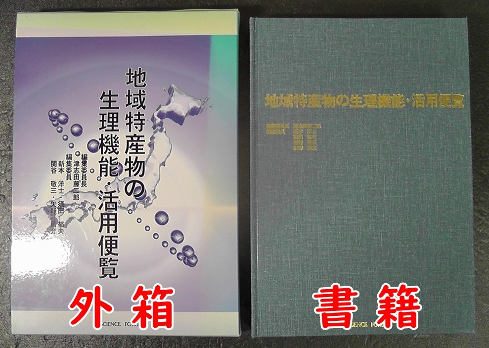 【希少本】 地域特産物の生理機能・活用便覧 ★2004年 初版 外箱付き/本体45,000円 津志田藤二郎 地産地消運動 食料流通 地域農業の活性化拍卖