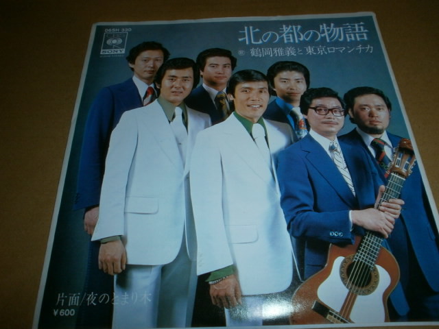 EP 鶴岡雅義と東京ロマンチカ♪北の都の物語拍卖