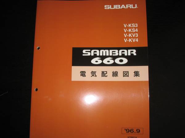 最安値★KS3/4,KV3/4・サンバー660電気配線図集 1996年9月(平成8年9月)”白色表紙”拍卖