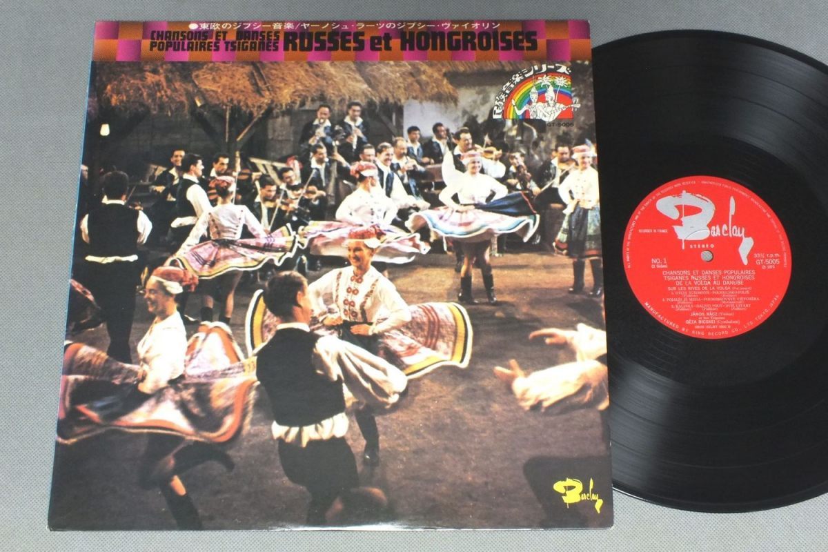 ★日LP 民族音楽シリーズ 東欧のジプシー音楽/ヤーノシュ・ラーツのジプシー・ヴァイオリン★拍卖