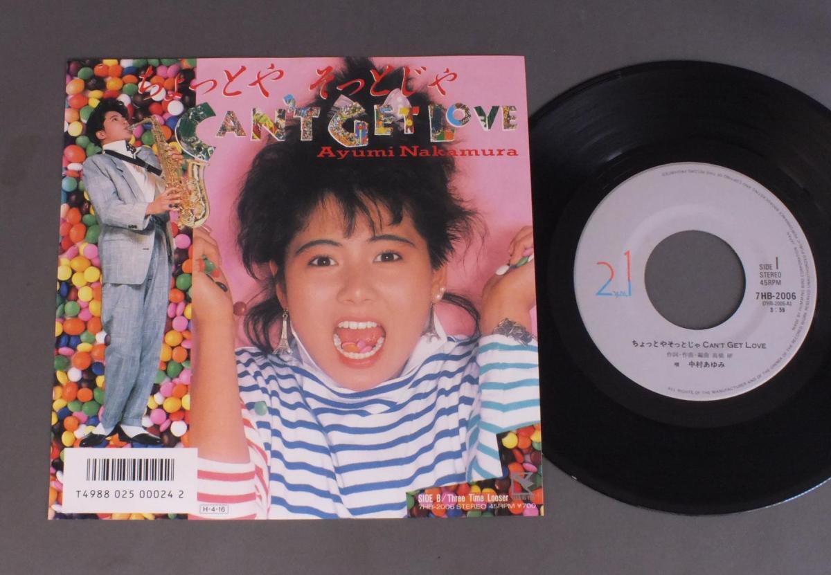 ★日7inch 中村あゆみ/ちょっとやそっとじゃCAN`T GET LOVE★拍卖