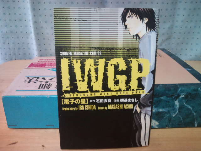 中古本・IWGP電子の星1冊石田衣良・真島マコト拍卖