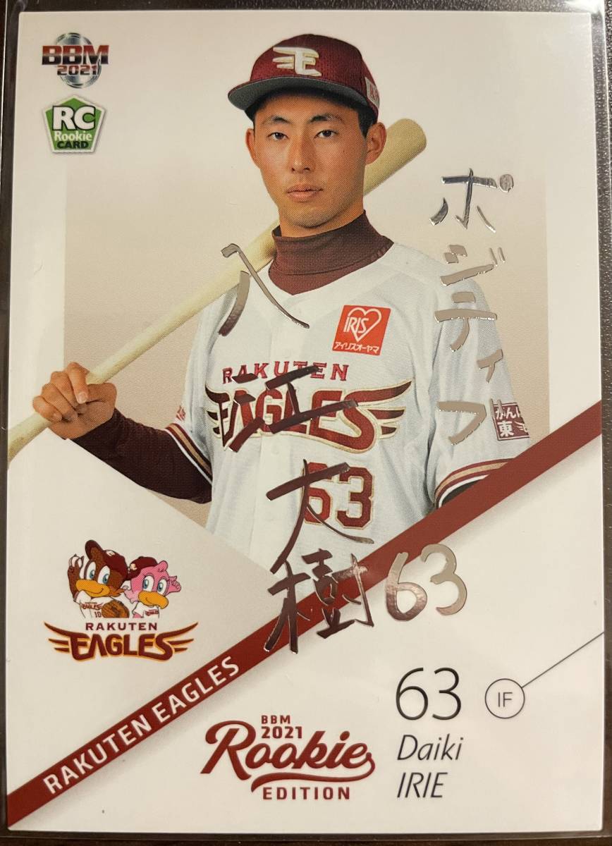 2021BBM ルーキーエディション 楽天 RC入江大樹選手シルバーサインカード拍卖